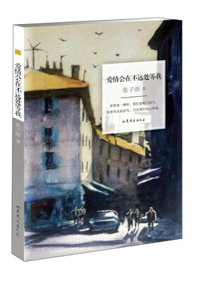 

爱情会在不远处等我