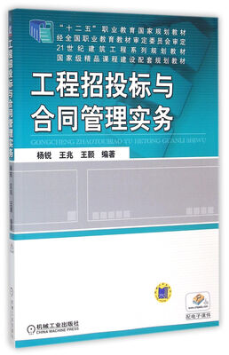 

工程招投标与合同管理实务/21世纪建筑工程系列规划教材十二五职业教育国家规划教材