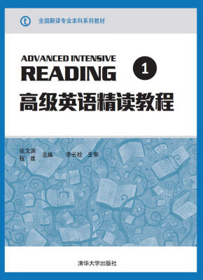 

高级英语精读教程 1/全国翻译专业本科系列教材