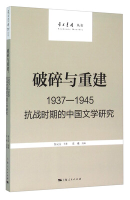 

破碎与重建：1937-1945抗战时期的中国文学研究