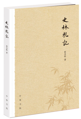 

史林札记