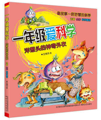 

一年级爱科学：洋葱头的神奇外衣（注音全彩科学童话）