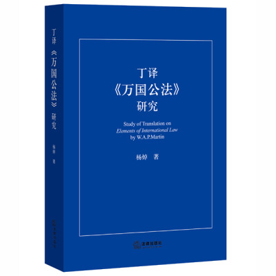 

丁译《万国公法》研究