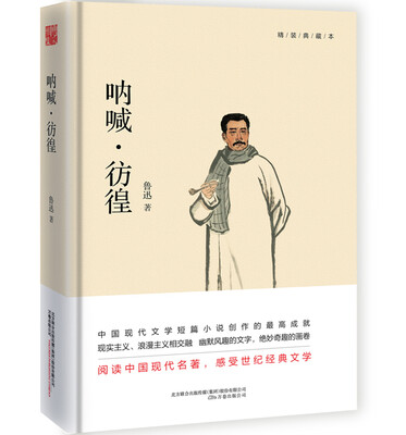 

呐喊彷徨（精装典藏本）