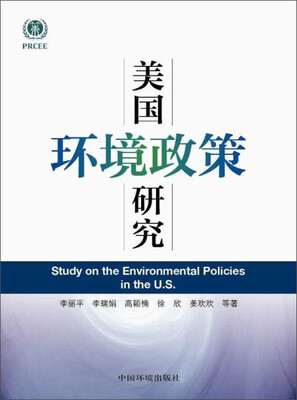 

美国环境政策研究