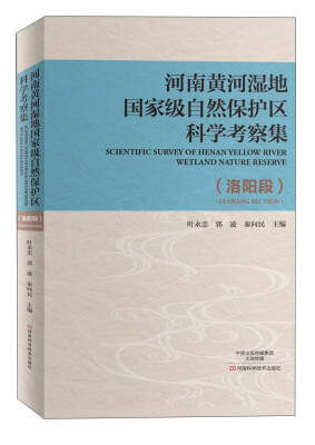 

河南黄河湿地国家级自然保护区科学考察集洛阳段