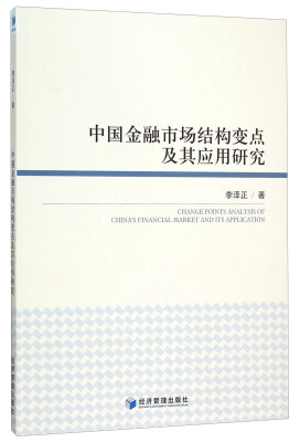 

中国金融市场结构变点及其应用研究