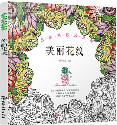 

治愈系艺术涂色.美丽花纹