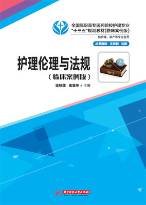 

护理伦理与法规（临床案例版）