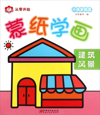 

蒙纸学画：建筑风景