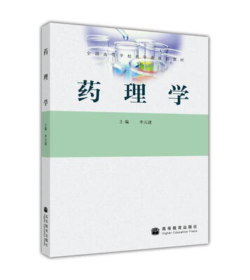 

全国高等学校药学类规划教材：药理学