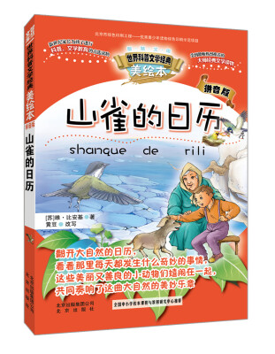 

智慧文库世界科普文学经典 山雀的日历美绘本 拼音版