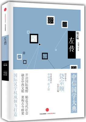 

中信国学大典;左传