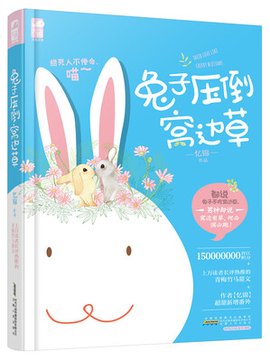 

兔子压倒窝边草