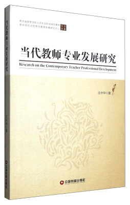 

贵州省高等学校人文社会科学研究基地学术文库：当代教师专业发展研究