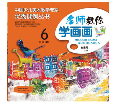 

中国少儿美术教学专家优秀课例丛书 名师教你学画画 6