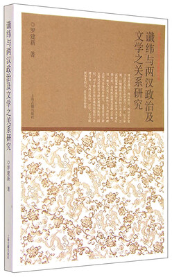 

谶纬与两汉政治及文学之关系研究