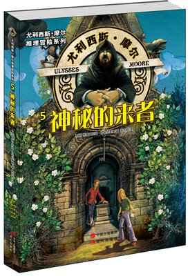 

尤利西斯.摩尔推理冒险系列：神秘的来者