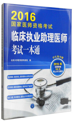 

2016年国家医师资格考试：临床执业助理医师考试一本通