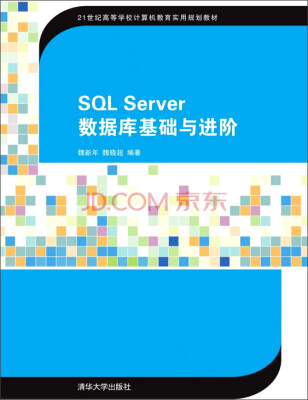 

SQL Server数据库基础与进阶/21世纪高等学校计算机教育实用规划教材