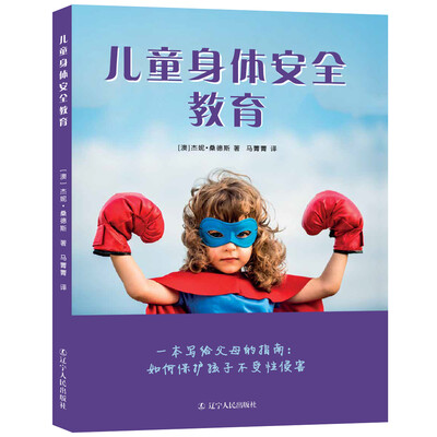 

儿童身体安全教育