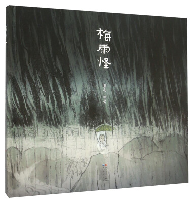 

梅雨怪