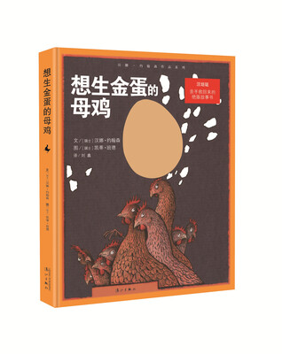 

想生金蛋的母鸡(精)/汉娜·约翰森作品系列