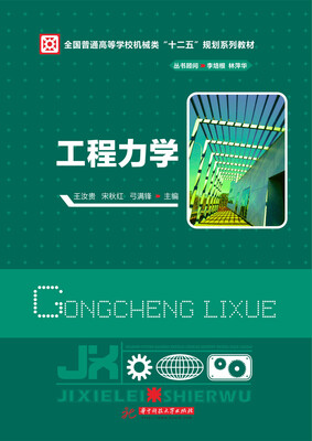 

工程力学
