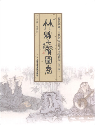 

传世典藏·当代名家高旭奇手卷精品（第二辑）：竹林七贤图卷