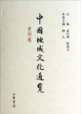 

中国地域文化通览（贵州卷）