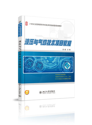 

液压与气动技术项目教程