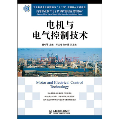 

电机与电气控制技术(工业和信息化高职高专“十二五”规划教材立项项目