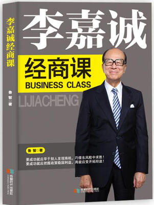 

李嘉诚经商课