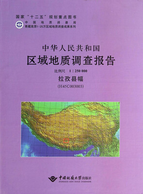 

中华人民共和国区域地质调查报告（1：250000拉孜县幅H45C003003）
