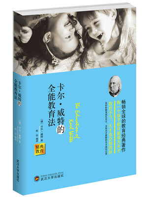 

经典教育：卡尔·威特的全能教育法