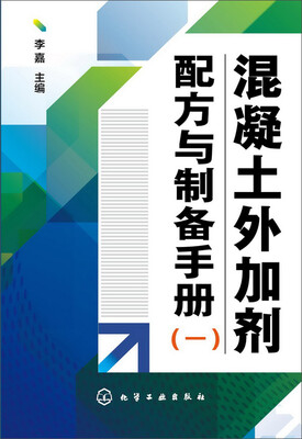 

混凝土外加剂配方与制备手册一