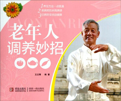 

健康生活系列：老年人调养妙招