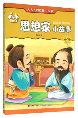 

思想家小故事（注音美绘）