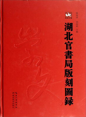 

荆楚文库：湖北官书局版刻图录