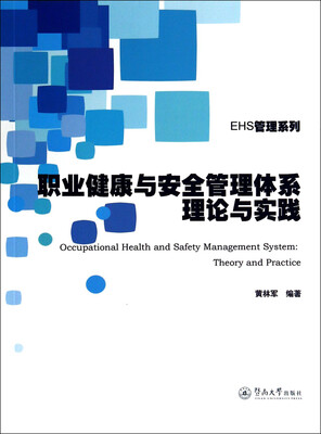 

EHS管理系列：职业健康与安全管理体系理论与实践