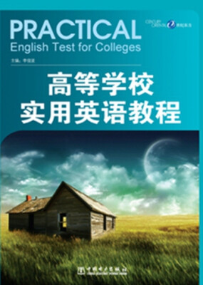 

高等学校实用英语教程