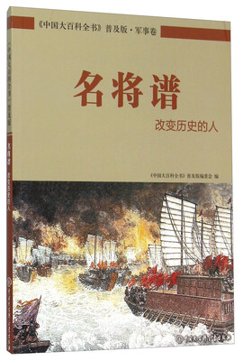 

名将谱 改变历史的人