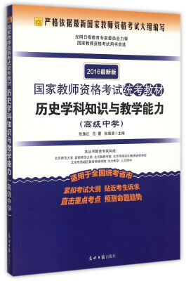 

2016最新版国家教师资格考试统考教材 历史学科知识与教学能力（高级中学）