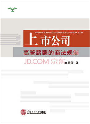

上市公司高管薪酬的商法规制