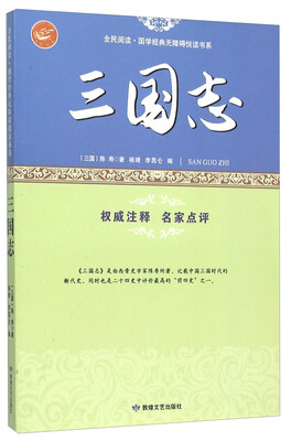

三国志/全民阅读国学经典无障碍悦读书系