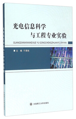 

光电信息科学与工程专业实验