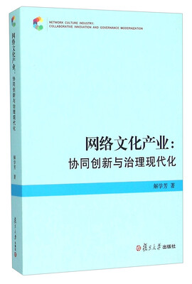 

网络文化产业：协同创新与治理现代化
