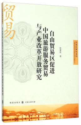

自由贸易区促进中国旅游服务贸易与产业改革开放研究
