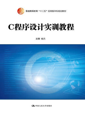

C程序设计实训教程/普通高等教育“十二五”应用型本科规划教材