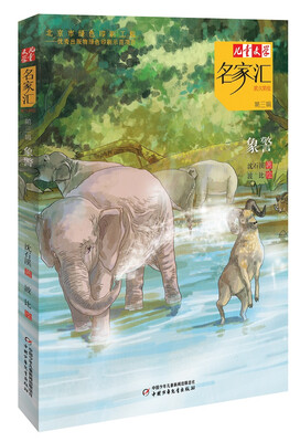 

儿童文学名家汇·美文美绘·第3辑：象警
